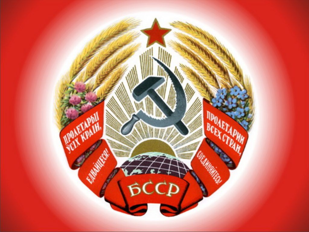 БССР Белорусская ССР БССР Белорусская ССР